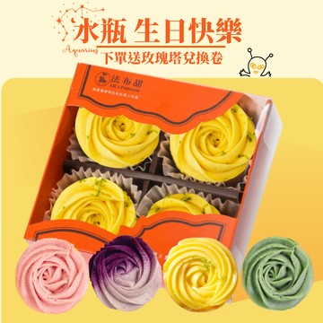 生日送禮(3日出貨)自由選擇的禮物【法布甜】法式玫瑰塔4入盒裝 | 生日限定｜水瓶座限定｜離島地區不出貨