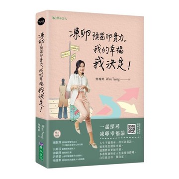 凍卵預留卵實力，我的幸福我決定！【城邦讀書花園】