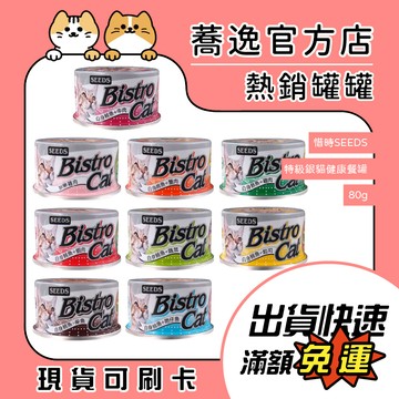 惜時 SEEDS Bistro cat 特級銀貓/銀罐/貓罐/貓咪罐頭 80g