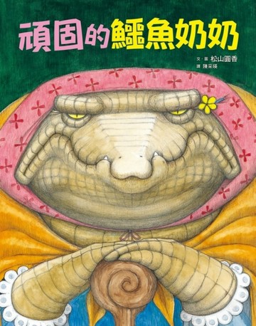 頑固的鱷魚奶奶[二手書_良好]