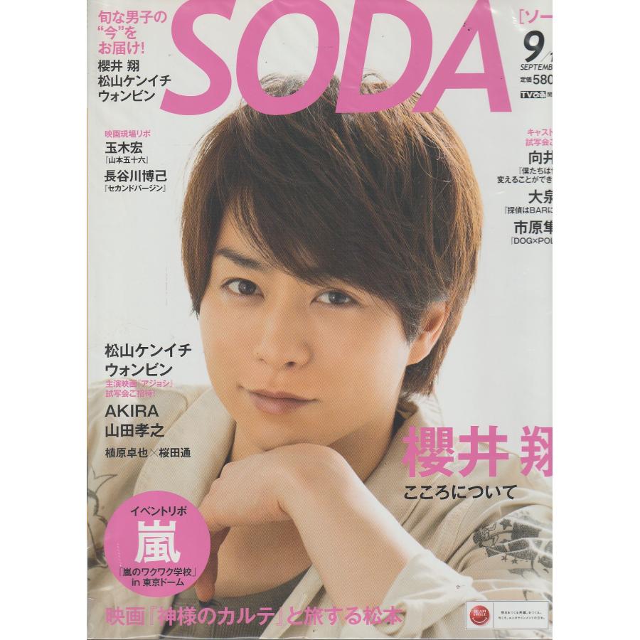 SODA　2011年9月号　ソーダ