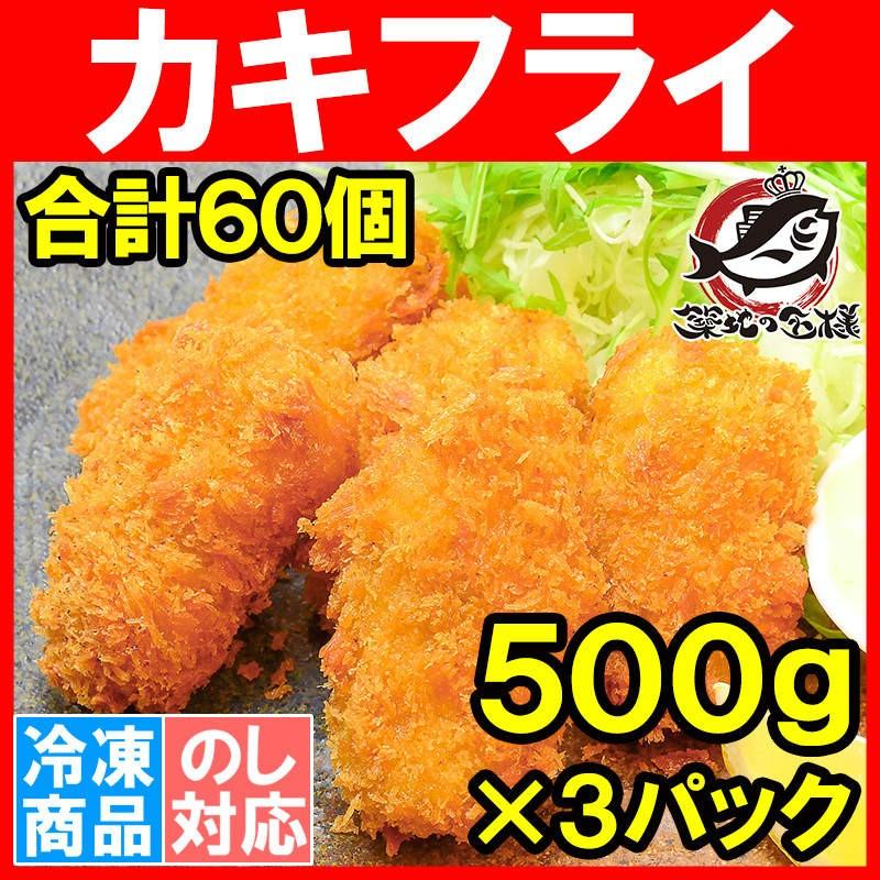カキフライ 手造りカキフライ ６0個 １．５ｋｇ(500g ×3パック)(牡蠣 かき)