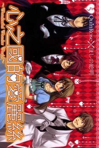 心之國的愛麗絲（5）漫畫版[二手書_良好]