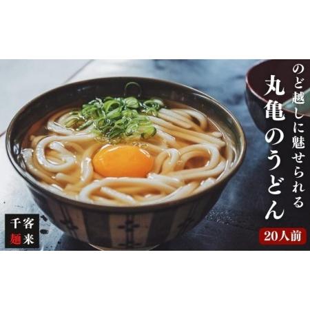 ふるさと納税  のど越しに魅せられる 丸亀のうどん20人前（麺のみ） 香川県丸亀市