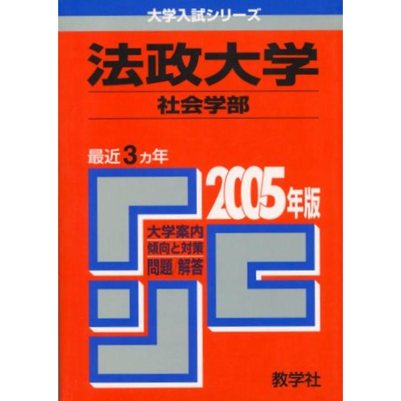 法政大学(社会学部) (2005年版 大学入試シリーズ)