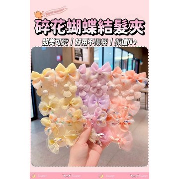 碎花蝴蝶結髮夾 1組5款/10個 兒童蝴蝶結髮夾 小女孩公主碎髮夾 兒童髮夾 髮夾 造型髮飾 兒童蝴蝶結髮夾10件套