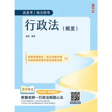 2026行政法(概要)(高普考、地方特考三四等適用)100%題題擬答／詳解(贈廖震老師行政法解題心法)(十二版)(T027C25-1)
