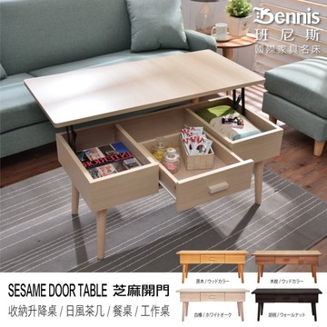【班尼斯國際名床】~【Sesame芝麻開門】收納升降桌/茶几/餐桌/電腦桌/筆電桌/工作桌/書桌/客廳桌