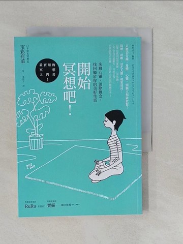 【書寶二手書T1／勵志_YRK】開始冥想吧!:洗滌心靈，消除雜念，找回屬於你的美好生活_?彩有菜