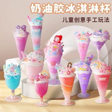 ✨寶貝優選✨兒童手工玩具 奶油膠甜甜杯 手工DIY玩具 冰淇淋甜甜杯 創意玩具 趣味玩具 手作甜品杯 材料包 女孩禮物