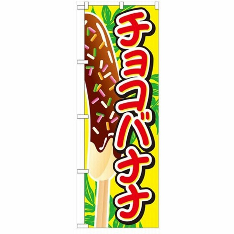 のぼり チョコバナナ イラスト大 のぼり屋工房 Snb 727 幅600mm 高さ1800mm 業務用 小物送料対象商品 通販 Lineポイント最大0 5 Get Lineショッピング