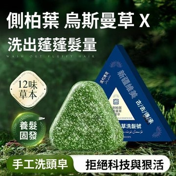 臺灣出貨⚡【滋養髮根】側柏葉烏斯曼草七綠手工洗髮皂養髮洗頭 SGWN