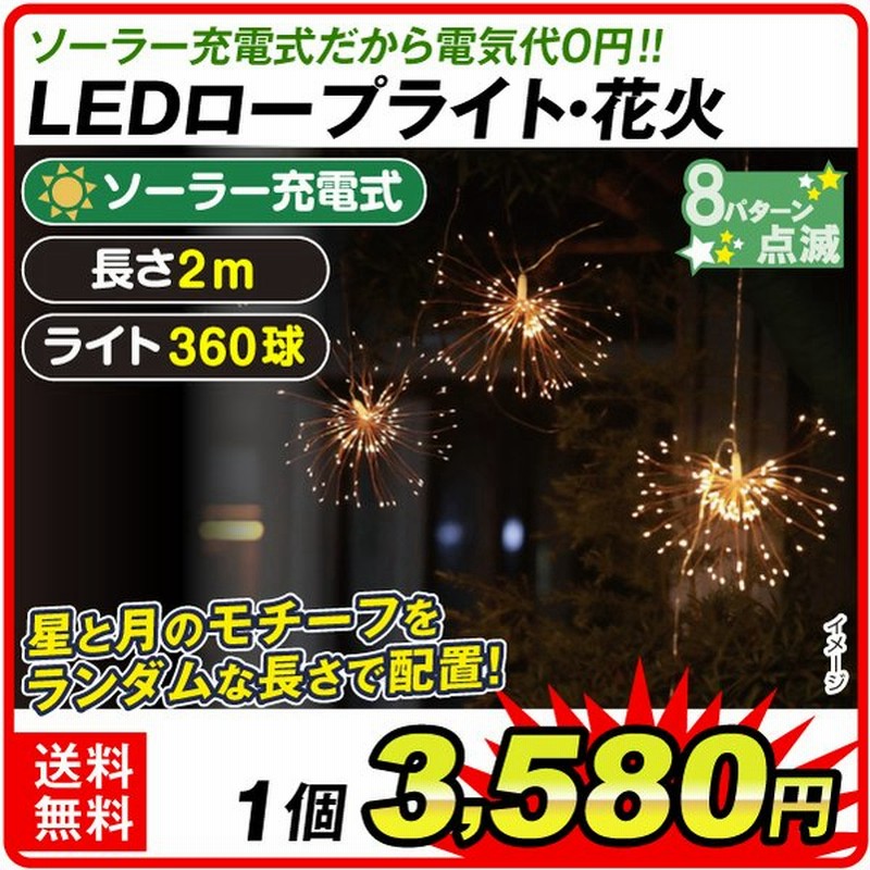 イルミネーション ソーラーロープライト 花火１個 通販 Lineポイント最大0 5 Get Lineショッピング