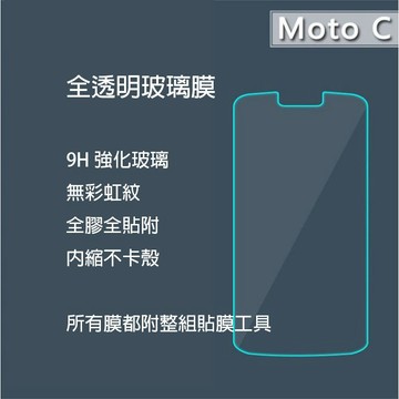Moto C 保護貼 玻璃膜 強化玻璃 鋼化膜 手機膜 玻璃貼 Motorola 摩托羅拉 無彩虹紋