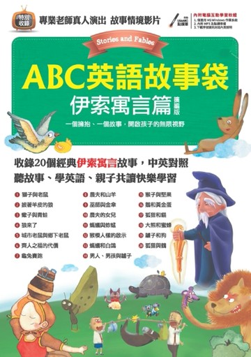 ABC英語故事袋-伊索寓言篇(擴編版)【二手書_良好】TAAZE讀冊生活
