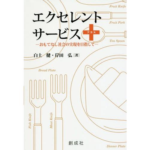 エクセレント・サービス おもてなし社会の実現を目指して