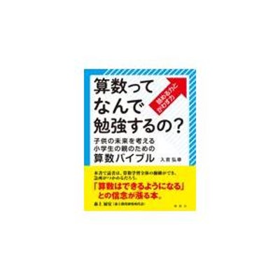 翌日発送・算数ってなんで勉強するの？/入吉弘幸 | LINEブランドカタログ