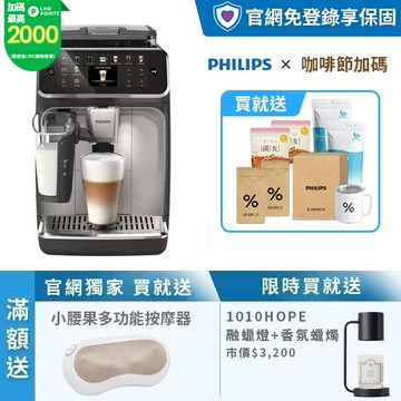 ★年度旗艦新機 獨家送多重好禮+10/10香氛蠟燭燈★ 飛利浦LatteGo 雙溫萃取全自動義式咖啡機-星光銀 (EP5547/90)