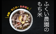 ふくい農園のおいしいお米（もち米10kg）　3営業以内 発送 すぐ 届く お届け 低温 貯蔵 酵素 有機質 肥料 お餅 おもち 赤飯 おせきはん ちまき 牡丹餅 ぼたもち おはぎ おこわ 正月 彼岸 年末 年始 白米 精米 贈答 贈り物 プレゼント