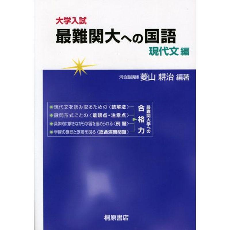 大学入試最難関大への国語 現代文編