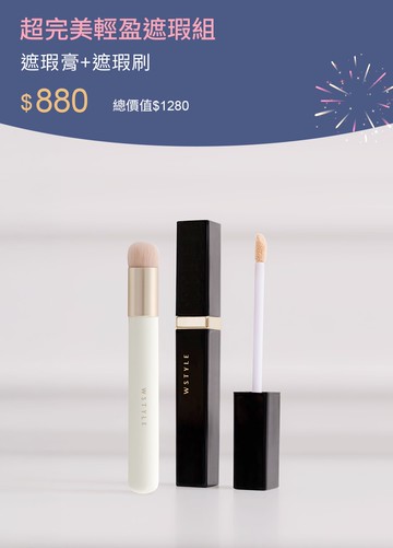 超完美輕盈遮瑕組