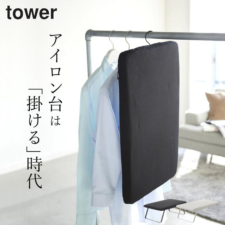 アイロン台 おしゃれ スチールメッシュ アイロン台 tower タワー