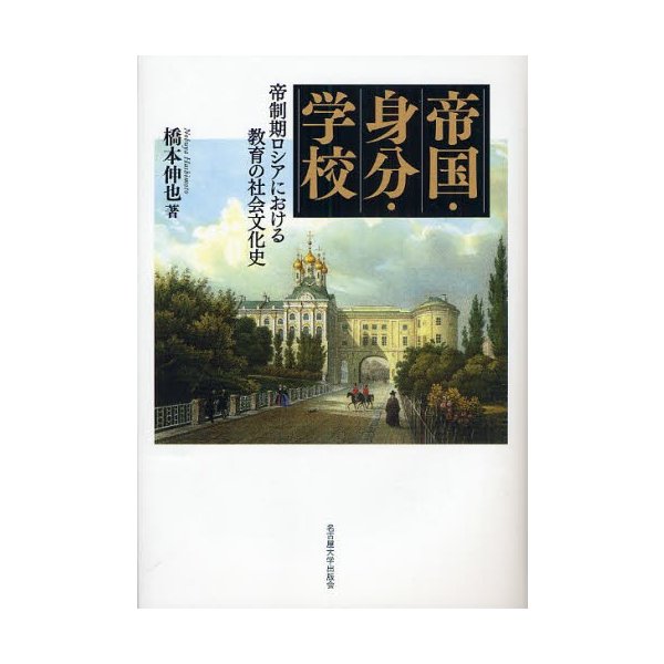 帝国・身分・学校 帝制期ロシアにおける教育の社会文化史