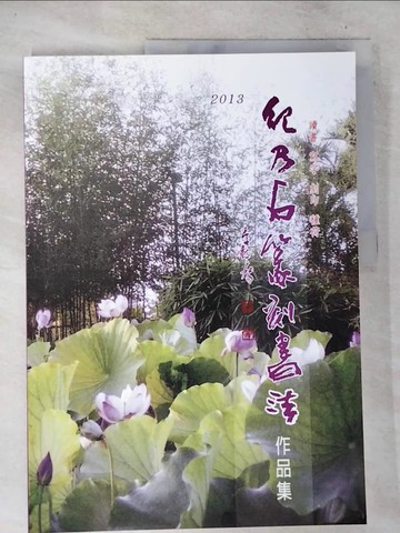 【書寶二手書T7／藝術_T1O】紀乃石篆刻書法作品集_紀乃石作