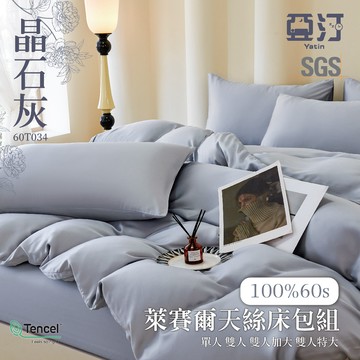 【亞汀】60s天絲素色床包 單人/雙人/加大/特大/100%天絲萊賽爾/兩用被/床單/床包組/涼感/冰絲 晶石灰