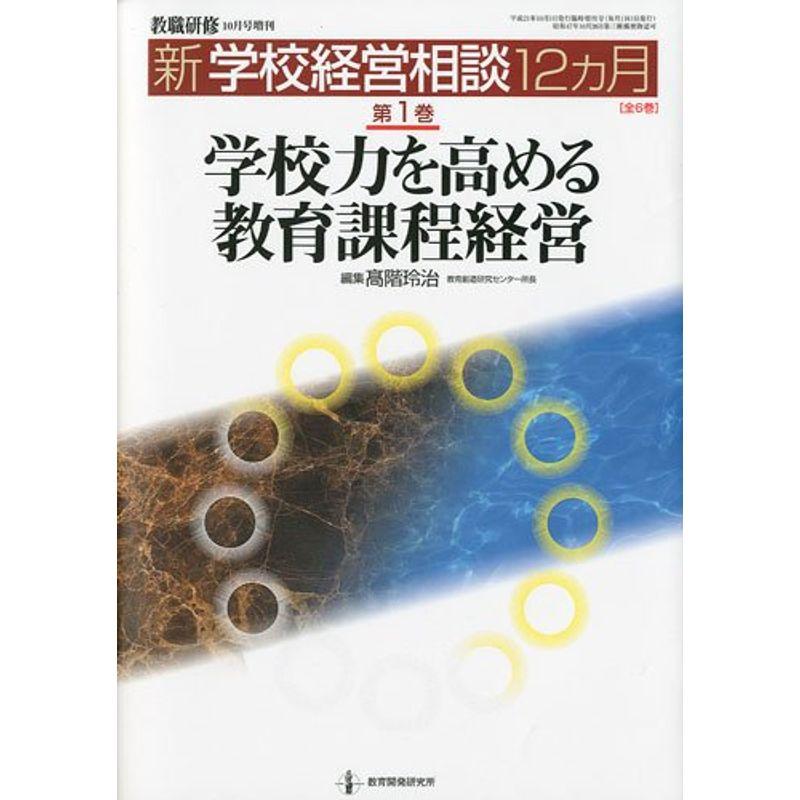 教職研修増刊 学校力を高める教育課程経営 2009年 10月号 雑誌