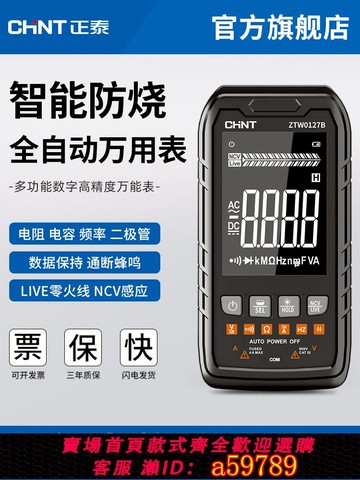 【台灣公司 可打統編】正泰萬用表數字高精度防燒全自動智能便攜式多功能電工專用萬能表