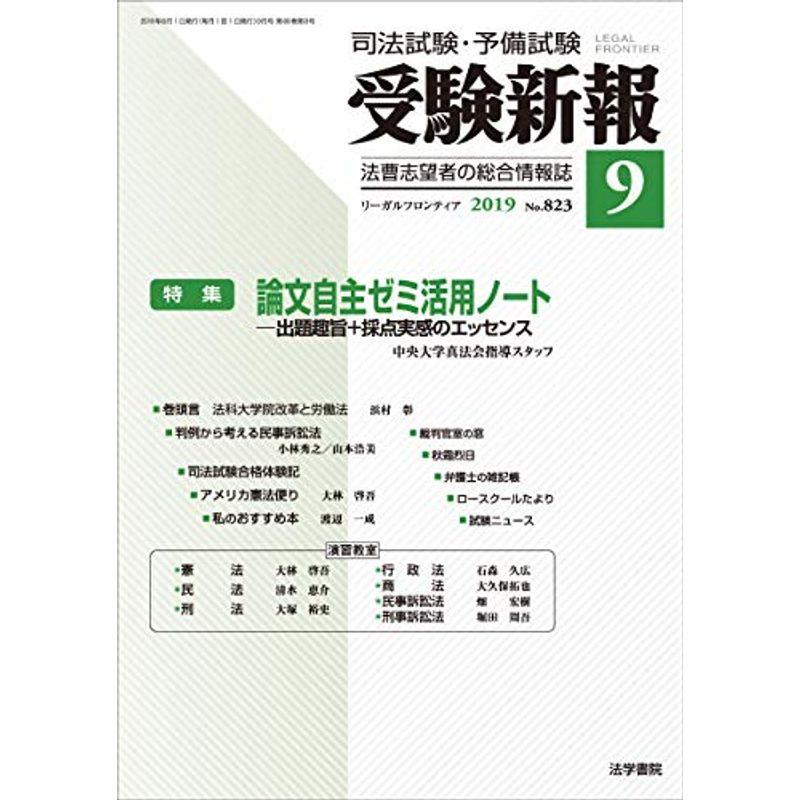 受験新報 2019年 09 月号 雑誌