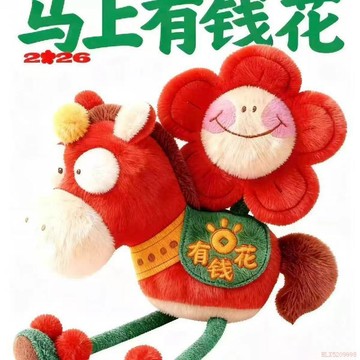 甄選好物🌈馬上有錢花2026馬年吉祥物掛件生肖毛絨玩具玩偶活動公仔年會禮品