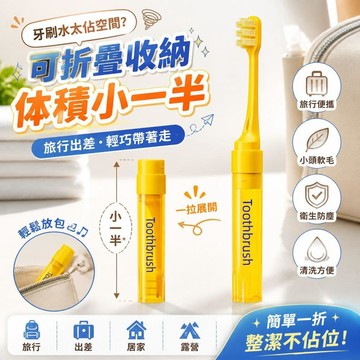 【可折疊】摺疊牙刷 旅行裝 小頭軟毛 成人男女士 出差家用 旅遊洗漱清潔 收納便攜