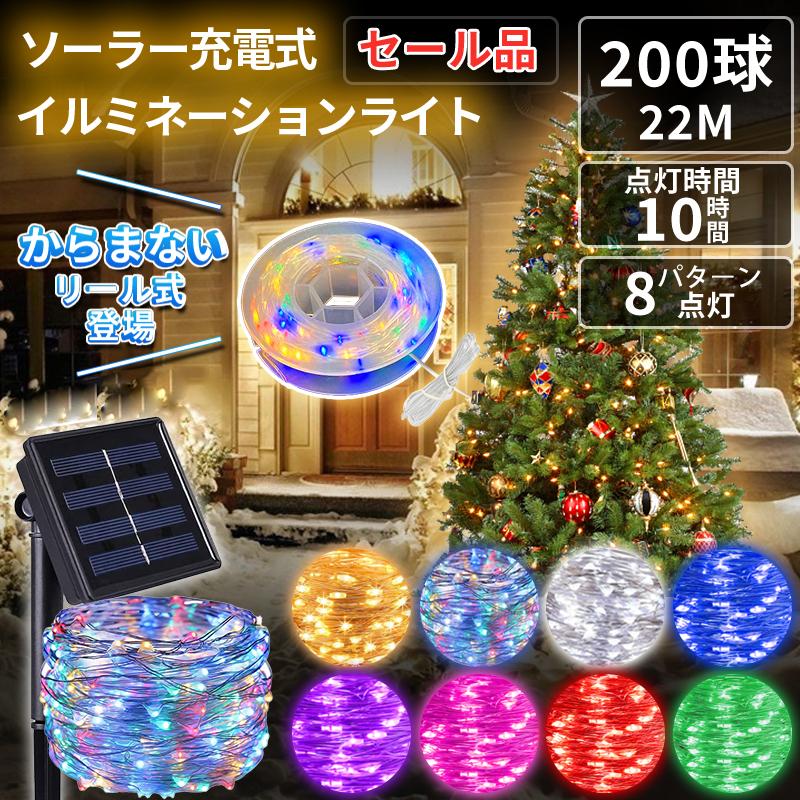 イルミネーションライト ソーラー充電式 8パターン点灯 200LED 20ｍ 防水 夜間自動点灯 ハロウィン クリスマス LINEショッピング