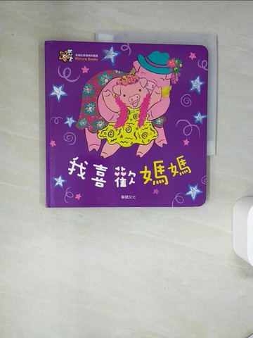 【書寶二手書T5／少年童書_UAH】我喜歡媽媽_Mindcongcong,  李潔茹