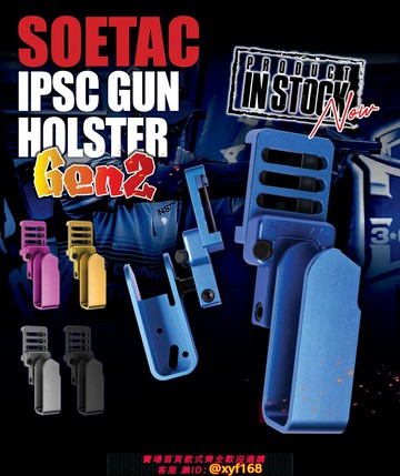 {保固一年 可打統編}SOETAC S-2快拆鋁制腰套 IPSC快拔套 IDPA競技比賽專用 格洛克