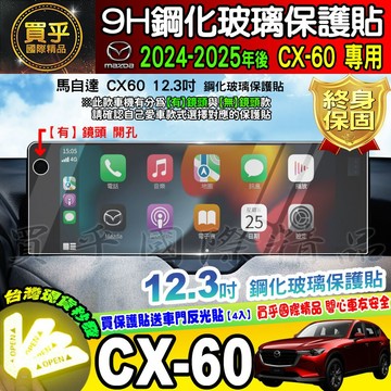 【現貨】MAZDA 馬自達 2024年-2025年後 CX60 CX90 CX-60 CX-90 中控 鋼化 保護貼 1