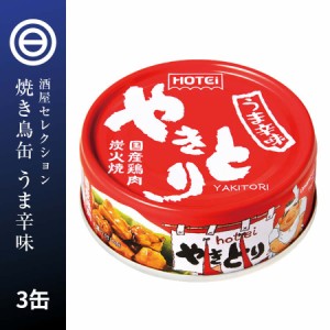 やきとり 缶詰 ホテイ うま辛味 3缶 うまから 旨辛 ホテイフーズ 仕送り 食品 一人暮らし おいしい おつまみ 国産 鶏肉 国内製造 防災 備