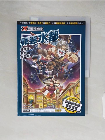 【書寶二手書T7／少年童書_ZIQ】X尋寶探險隊 42 罪惡水都：威尼斯．默劇．孤兒院_太陽兵團