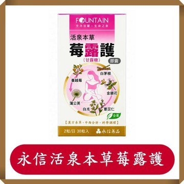 永信活泉本草莓露護30粒/盒/莓露護/甘露糖/永信