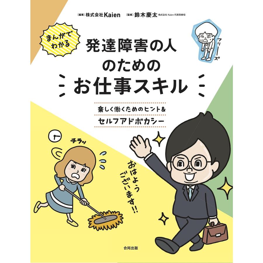 まんがでわかる 発達障害の人のためのお仕事スキル 楽しく働くためのヒント セルフアドボガシー