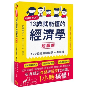 13歲就能懂的經濟學超圖解：零基礎也OK！129個經濟關鍵詞一看就懂