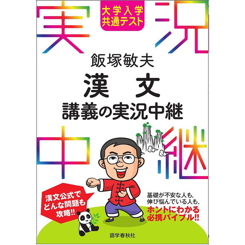 大学入学共通テスト飯塚敏夫漢文講義の実況中継