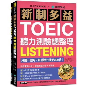 新制多益TOEIC聽力測驗總整理（雙書裝＋1 MP3光碟＋全書音檔下載QR碼）
