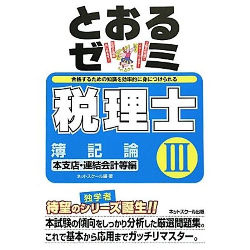 税理士とおるゼミ〈3〉簿記論 本支店・連結会計等編