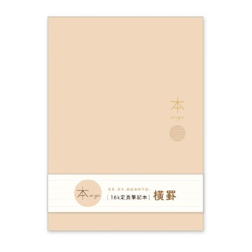 本系列 16K定頁橫線筆記本-奶茶 墊腳石購物網