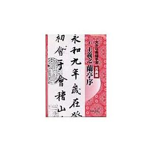 大きな条幅手本 古典編第1巻