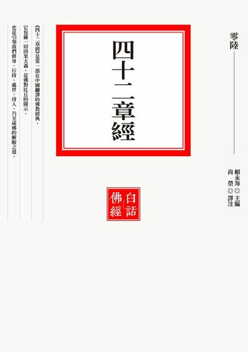 【電子書】四十二章經