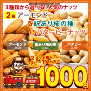 1000円 ぽっきり 送料無料 3種から 選べる ナッツ アーモンド 360g 訳あり 割れ 柿の種 500g バターピーナッツ 500g おまけつき 送料無